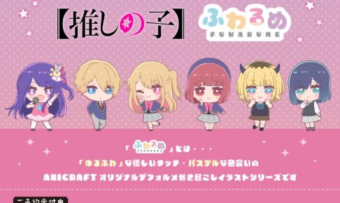 【推しの子】アイ達をゆるふわ調で描いた “ふわるめ” グッズ 12月発売!