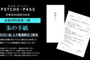 映画 サイコパス 6月2日より入場者特典第3弾 朱が狡噛へ宛てた手紙配布!