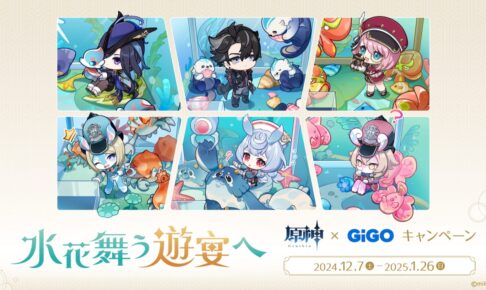 原神 キャンペーン in GiGO (ギーゴ) 12月7日よりコラボ実施!