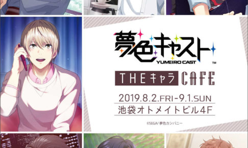 夢色キャストカフェ in THEキャラCAFE池袋 8.2-9.1 夢キャスコラボ開催!!
