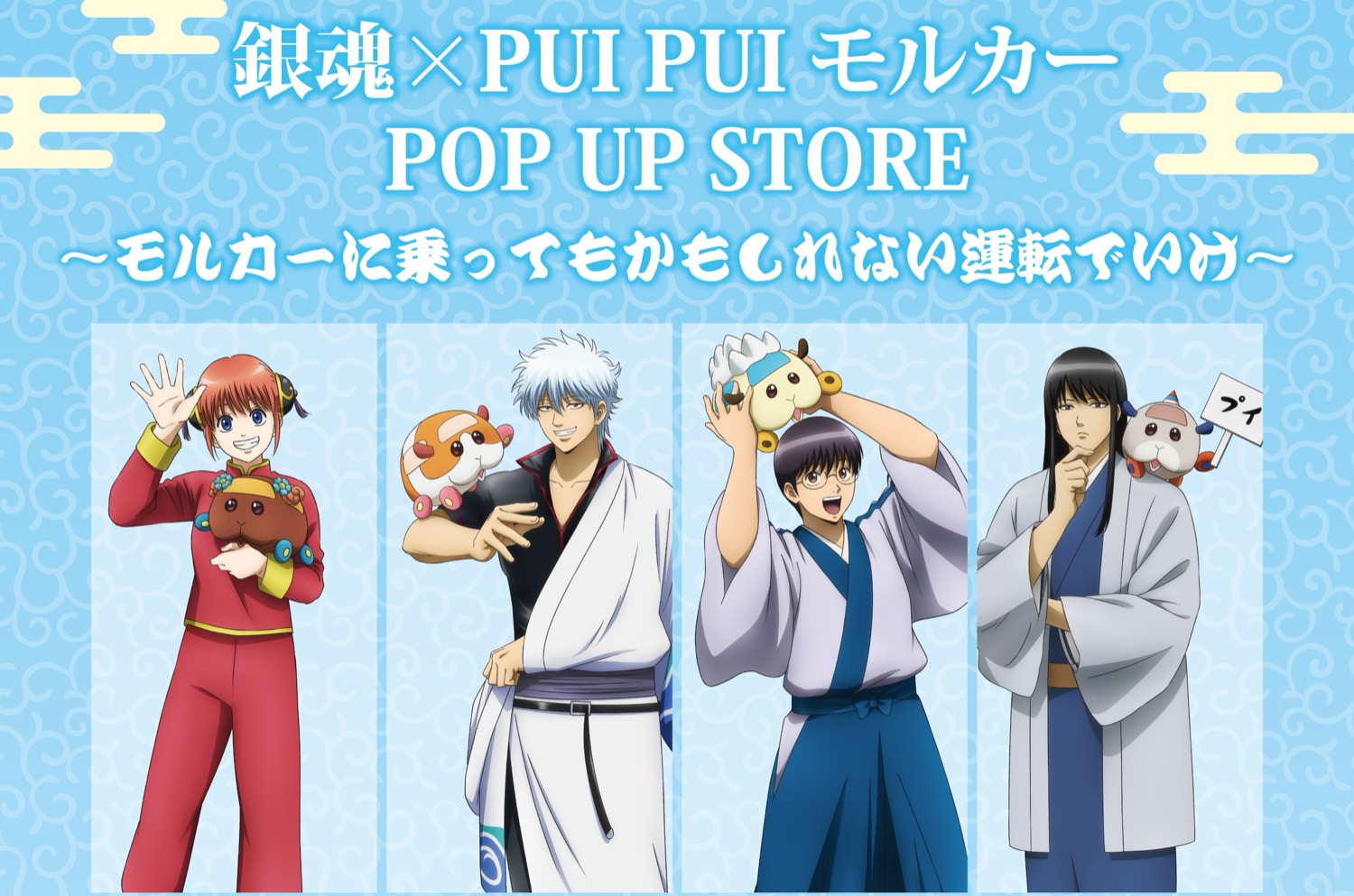 銀魂 × PUI PUI モルカー ストア in 東京・大阪 4月24日より開催!