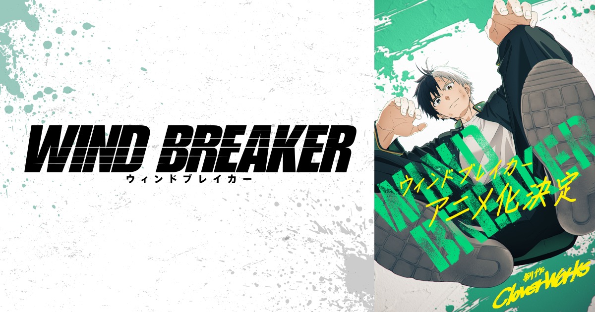 WIND BREAKER (ウィンドブレーカー) アニメ化決定! 制作はCloverWorks