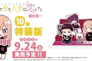「その着せ替え人形は恋をする」最新刊 第10巻 9月24日発売! 特装版も!