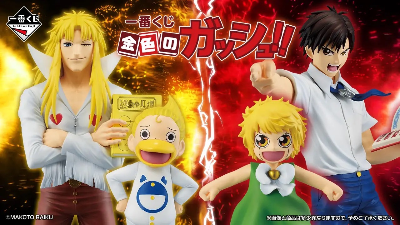 金色のガッシュ!! 一番くじ  12月12日より初登場!