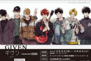 ギヴン × アニメイトカフェ大阪日本橋 12月19日より出張版コラボ開催!