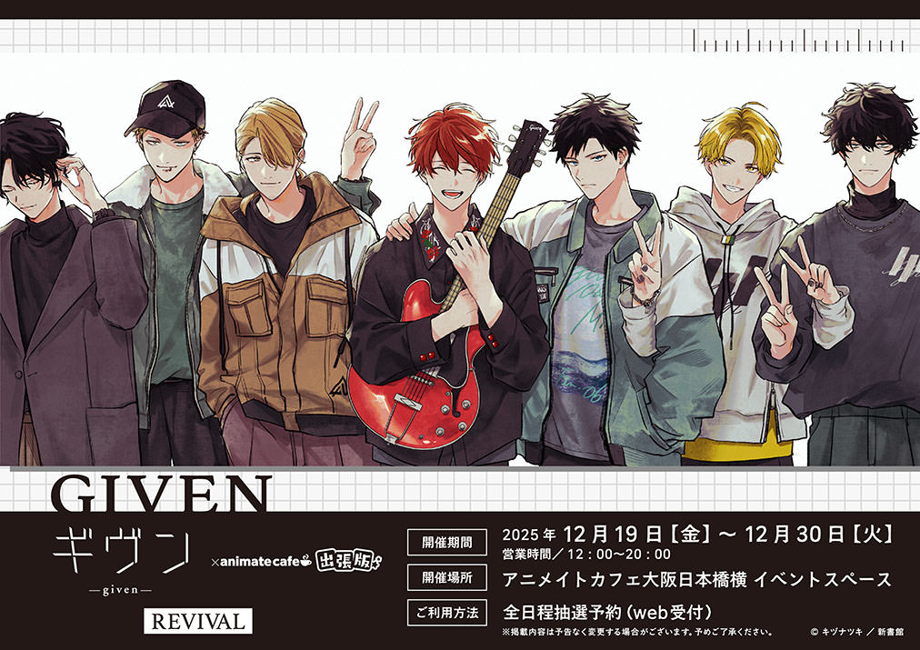 ギヴン × アニメイトカフェ大阪日本橋 12月19日より出張版コラボ開催!