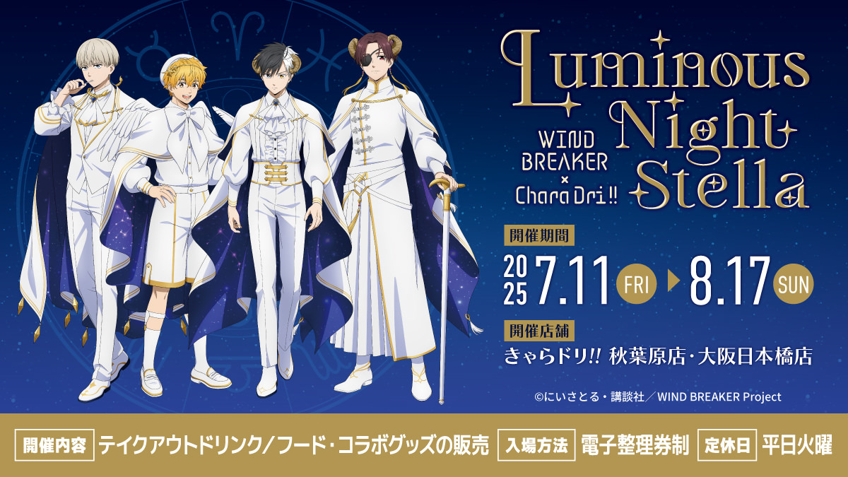 WIND BREAKER カフェ in きゃらドリ!! 7月11日よりコラボ開催!