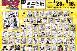 ジャンプフェア in アニメイト2021 フェア限定特典の全絵柄解禁!