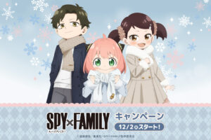 スパイファミリー キャンペーン in ローソン 12月2日よりコラボ開催!