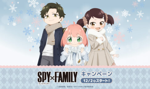 スパイファミリー キャンペーン in ローソン 12月2日よりコラボ開催!