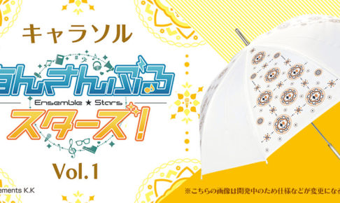 あんさんぶるスターズ! × キャラソル 1.4より書店等にあんスタ傘Vol.1発売