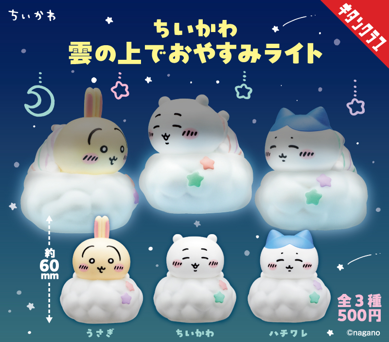 ちいかわ 雲の上でおやすみライト 4月30日より登場!
