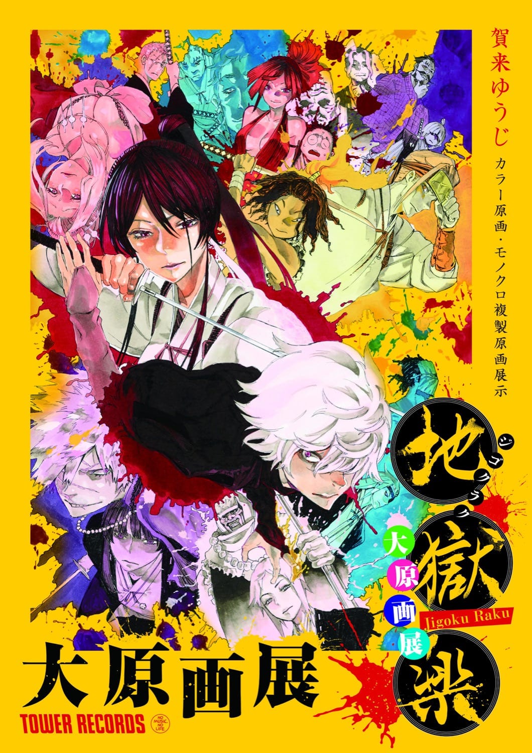 賀来ゆうじ「地獄楽」大原画展 in タワーレコード渋谷 8.29-9.22 開催!!