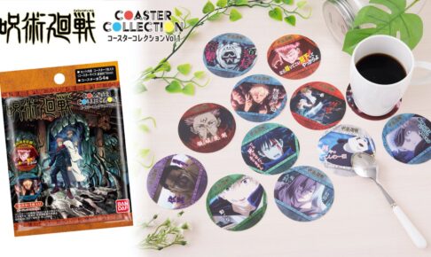 呪術廻戦 コースターコレクション第1弾 5月28日より全国セリア等で発売!