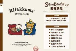 リラックマブックカフェ in スイパラ全国7店舗 11.2-12.12 コラボ開催!