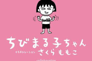 ちびまる子ちゃん × グラニフ 4月11日より愉快なコラボアイテム登場!