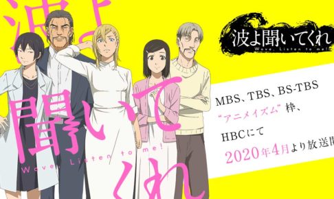 TVアニメ「波よ聞いてくれ」2020年4月3日よりアニメイズム枠にて放送!!