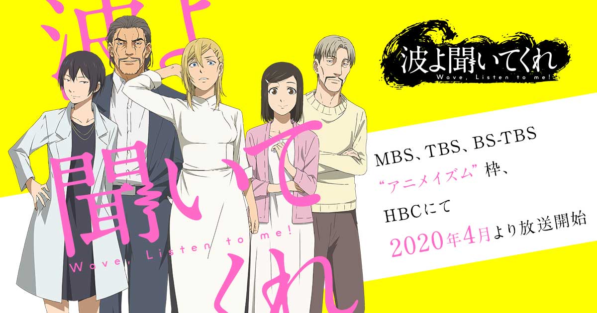TVアニメ「波よ聞いてくれ」2020年4月3日よりアニメイズム枠にて放送!!