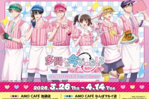 多聞くん今どっち!? × AMO CAFE 東京/大阪 3月26日より開催!