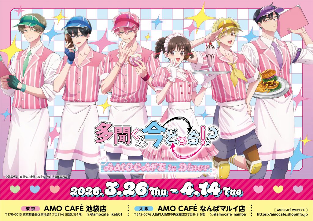 多聞くん今どっち!? × AMO CAFE 東京/大阪 3月26日より開催!