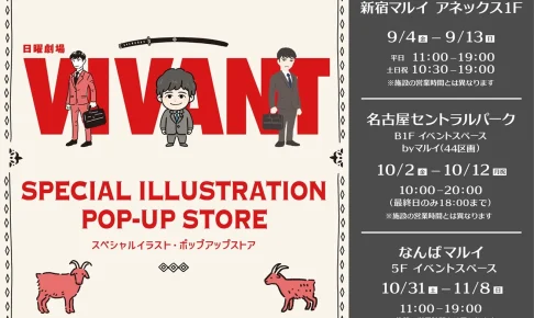 VIVANT ポップアップストア in 東京/愛知/大阪 9月4日より順次開催!