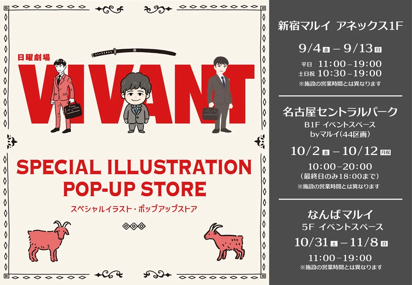 VIVANT ポップアップストア in 東京/愛知/大阪 9月4日より順次開催!