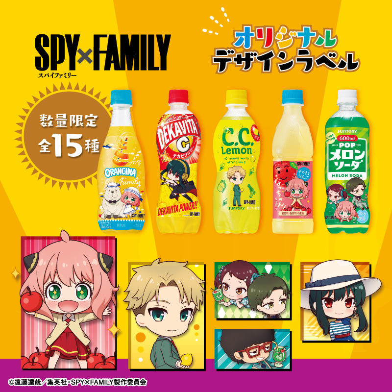 スパイファミリー × サントリー 15種のコラボ限定デザインボトル登場!