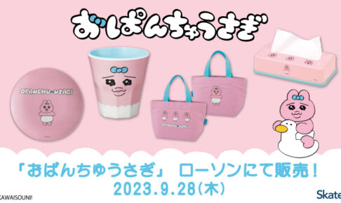 おぱんちゅうさぎ × ローソン 9月28日よりうるうるな瞳の限定グッズ登場!