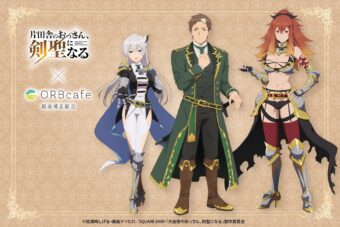 片田舎のおっさん、剣聖になる カフェ in ORBcafe 11月18日より開催!