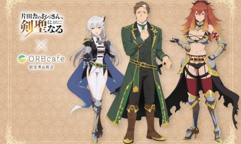 片田舎のおっさん、剣聖になる カフェ in ORBcafe 11月18日より開催!