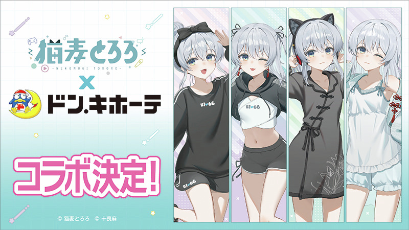 猫麦とろろ × ドンキ 2月21日より描き下ろし“ルームウェア姿”グッズ登場!