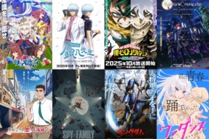 2025年 秋アニメ 一覧 何月から? | 今季アニメ化する作品を総まとめ!