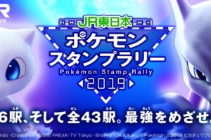 ポケモンスタンプラリー2019 in JR東日本 2019年8月25日まで開催中!!