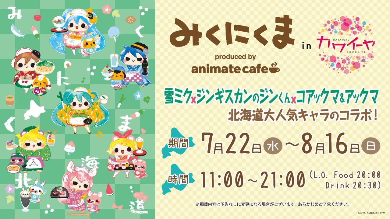 みくにくまカフェ in 原宿カワイーヤ 7.22-8.16 コラボ開催!