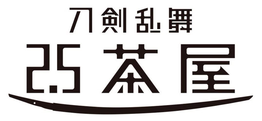 刀剣乱舞 2.5茶屋 in 秋葉原/心斎橋 1月10日よりリニューアルオープン!!
