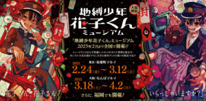 地縛少年花子くん ミュージアム in 東京・大阪 2月24日より開催!