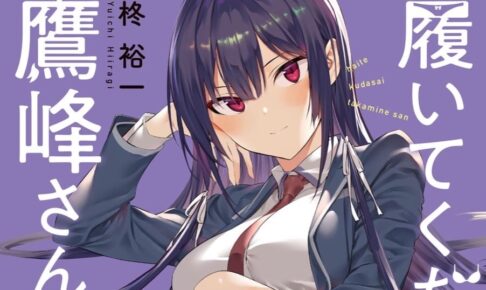 柊裕一「履いてください、鷹峰さん」最新刊 第4巻 2021年3月22日発売!