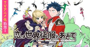 野田宏先生&amp;若松卓宏先生の「恋は世界征服のあとで」TVアニメ化決定!