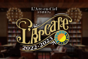 L’Arc～en～Ciel (ラルク)カフェ in 渋谷 12月27日よりコラボ開催!