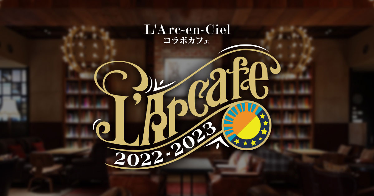 L'Arc～en～Ciel (ラルク)カフェ in 渋谷 12月27日よりコラボ開催!