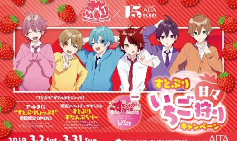 すとぷり × 池袋サンシャインシティアルタ 3.2-3.31 応援イベント開催中!!