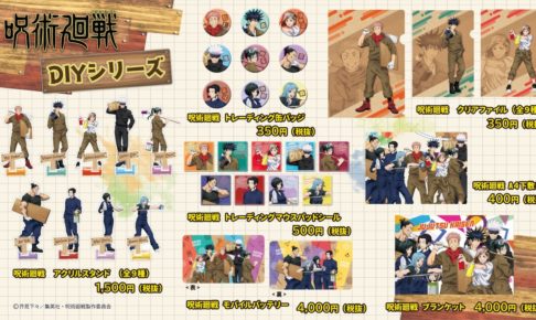 呪術廻戦 DIY絵柄グッズ 2月下旬より全国アニメショップに登場!