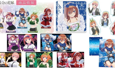 映画 五等分の花嫁 ウェディングやサンタ姿の描き下ろしグッズ 12月発売!