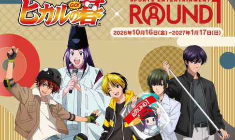 ヒカルの碁×ラウンドワン 全店でコラボ 10月16日より開催!