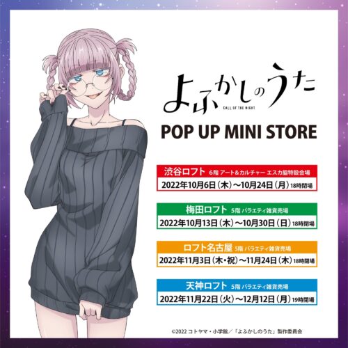 よふかしのうたポップアップストア in ロフト4店舗 10月6日より開催!
