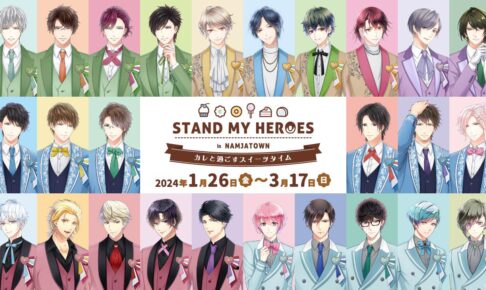 スタンドマイヒーローズ × ナンジャタウン池袋 1月26日よりコラボ開催!