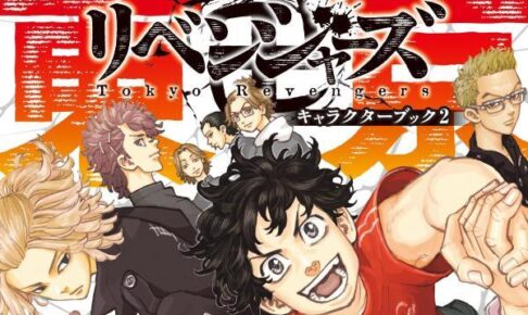 東京リベンジャーズ キャラクターブック2 芭流覇羅・黒龍編 4月15日発売!