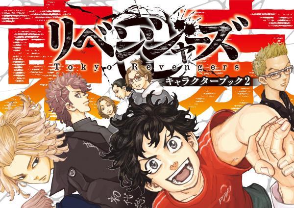 東京リベンジャーズ キャラクターブック2 芭流覇羅 黒龍編 4月15日発売