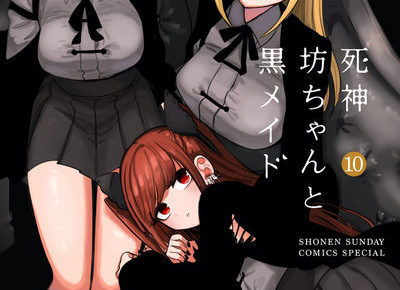 イノウエ「死神坊ちゃんと黒メイド」最新刊10巻 2020年10月12日発売!
