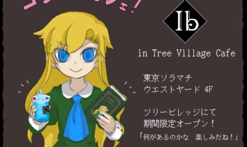 ホラーゲーム Ib ツリービレッジ 6月27日よりコラボカフェ開催